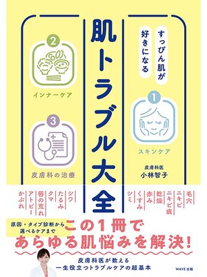 cover image of すっぴん肌が好きになる　肌トラブル大全